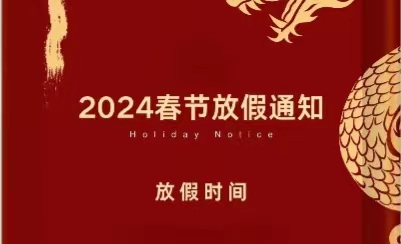 香港天馬行物流 2024年春節放假通知