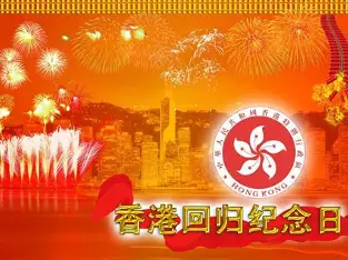 香港天马行物流"香港回归记念日"放假通知